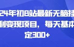 2024年初B站最新无脑挂机暴利变现项目，每天基本稳定300+