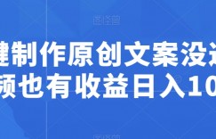 一键制作原创文案没过中视频也有收益日入100+
