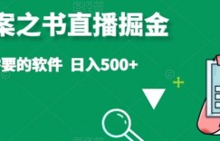 抖音答案之书直播掘金，提供直播需要的软件，日入500+