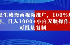 一键生成漫画视频推广，100%过原创，日入1000+小白无脑操作，可批量复制