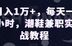 月入1万+，每天一小时，潮鞋兼职实战教程