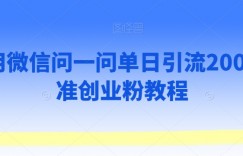 利用微信问一问单日引流200+精准创业粉教程