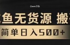 咸鱼无货源最新8.0玩法，每天两小时，日入500+