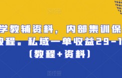 小学教辅资料，内部集训保姆级教程。私域一单收益29-129（教程+资料）