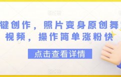 一键创作，照片变身原创舞蹈视频，操作简单涨粉快