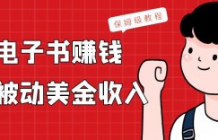上传电子书赚钱，赚取被动美金收入，保姆级教程