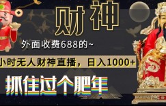 外面收费688的，24小时无人财神直播，日入1000+，抓住过个肥年