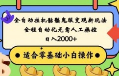 全自动挂机骷髅鬼服变现新玩法，全程自动化无需人工操控，日入2000+，人人可做，小白也能上手！