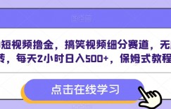 VIVO短视频撸金，搞笑视频细分赛道，无脑搬砖，每天2小时日入500+，保姆式教程