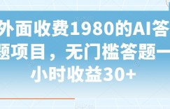 外面收费1980的AI答题项目，无门槛答题一小时收益30+