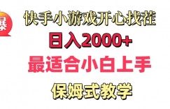 快手小游戏开心找茬，日入2000+，最适合小白上手，保姆式教学