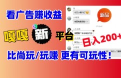 看广告挣钱新发现：新平台，嘎嘎新，比尚玩更有意思！日入100+