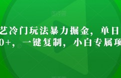 爱奇艺冷门玩法暴力掘金，单日变现500+，一键复制，小白专属项目
