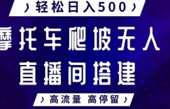 摩托车爬坡无人直播间搭建教程，高流量高停留，轻松日入500+