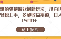 火爆的弹幕游戏最新玩法，小白也能轻松上手，多种收益渠道，日入1500+