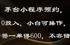 茅台小程序预约，0投入，小白可操作，中签一单得600，不容错过