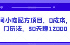 民间小吃配方项目，0成本，偏门玩法，30天赚12000