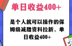 是个人就可以操作的保姆级减脂资料拉新，单日收益400