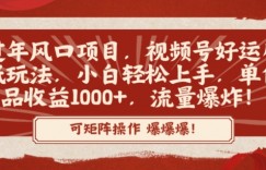 过年风口项目，视频号好运壁纸玩法，小白轻松上手，单作品收益1000+，流量爆炸！