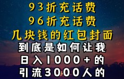 93折充话费，96折充电费，几块钱的红包封面是如何让我做到日入1000+，引流3000+
