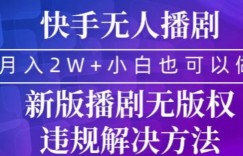 快手无人播剧，月入2w+，新版播剧无版权违规解决方法