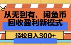 从无到有，闲鱼币回收盈利新模式，轻松日入300+