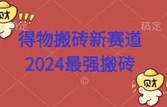 得物搬砖新赛道，2424最强搬砖项目拆解