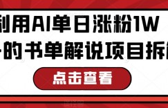 利用AI单日涨粉1W+的书单解说项目拆解