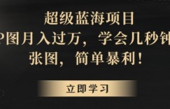 超级蓝海项目，靠P图月入过万，学会几秒钟P一张图，简单暴利