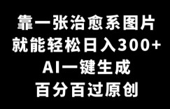 靠一张治愈系图片，就能轻松日入300+，AI一键生成，百分百过原创