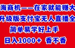 最新升级版支付宝无人直播全教程，简单易学好上手，日入1000+香不香