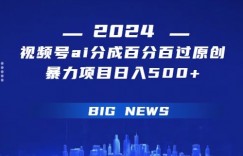 视频号ai生成视频百分百过原创暴力项目日入500+