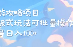 旅游攻略项目，喂饭式教学，小白单号日入100可多账号操作