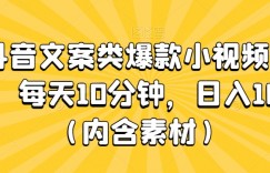 抖音文案类爆款小视频玩法，每天10分钟，日入100+（内含素材）