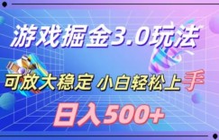 游戏掘金3.0玩法，可扩大，超稳定，日入500+