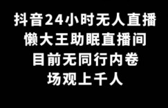 抖音24小时无人直播，懒大王助眠直播间，目前无同行内卷，场观上千人