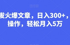 Al头条发火爆文章，日入300+，可矩阵操作，轻松月入5万