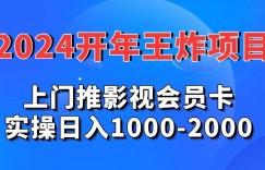 2024年王炸项目推影视会员卡实操日入1000-2000