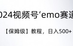 2024视频号‘emo赛道’【保姆级】教程，日入500+