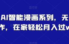 小白AI智能漫画系列，无脑操作，在家轻松月入过w
