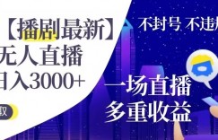 快手【播剧最新】无人直播，日入收益3000+，一个直播间多种收益，不违规不封号