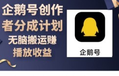 企鹅号创作者分成计划，无脑搬运赚播放收益