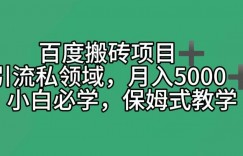 百度搬砖项目＋私领域月入5000＋，小白必学，保姆式教学