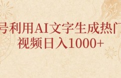 视频号利用AI文字生成热门事件视频日入1000+，无需剪辑，无需拍摄