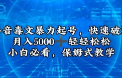 抖音毒文暴力起号，快速破播，月入5000＋轻轻松松，小白必看，保姆式教学