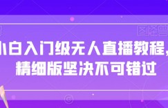 小白入门级无人直播教程，精细版坚决不可错过