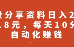 免费分享资料日入2227.18元，每天10分钟自动化赚钱