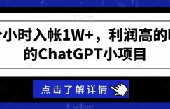 一个小时入帐1W+，利润高的吓人的ChatGPT小项目