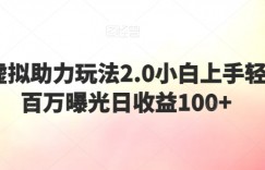 闲鱼虚拟助力玩法2.0小白上手轻松破百万曝光日收益100+