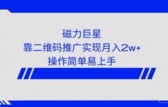 利用快手靠二维码轻松月入2W+，操作简单易上手